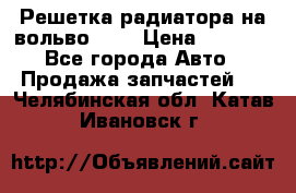 Решетка радиатора на вольвоXC60 › Цена ­ 2 500 - Все города Авто » Продажа запчастей   . Челябинская обл.,Катав-Ивановск г.